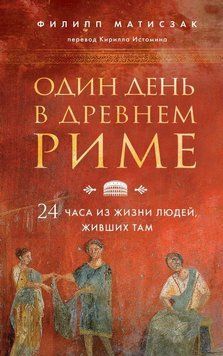 Один день у Стародавньому Римі. 24 години з життя людей, які жили там 180810 фото