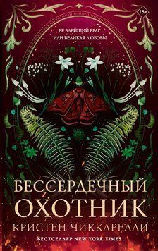 Безжальний мисливець 2173019 фото