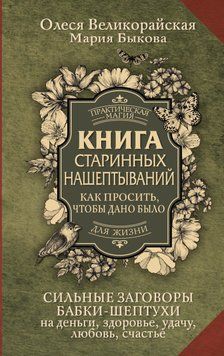 Книга старинных нашептываний. Как просить, чтобы дано было. Сильные заговоры бабки-шептухи на деньги, здоровье, удачу, любовь, счастье 32131 фото