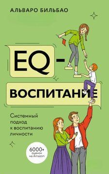 EQ-воспитание. Системный подход к воспитанию личности 1932011 фото