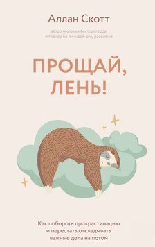 Прощавай, лінь! Як побороти прокрастинацію і почати все встигати 1643311 фото