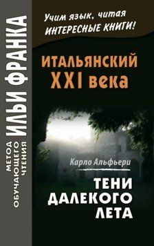 Итальянский XXI века. Тени далекого лета. Тайная история Джулии Водианер / Carlo Alfieri. La Storia segreta di 43091557 фото