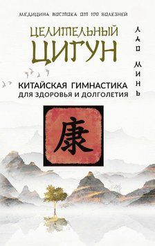Целительный цигун. Китайская гимнастика для здоровья 1696111 фото