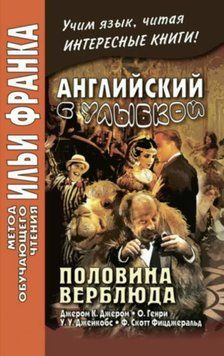 Английский с улыбкой. Половина верблюда. Джером К. Джером, О. Генри, У. У. Джейкобс, Ф. Скотт Фицджеральд / 42956346 фото