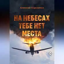 На небесах тобі немає місця. Уроки життя 551922 фото