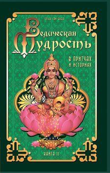 Ведическая мудрость в притчах и историях. Книга 2 2296501 фото