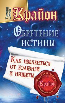 Крайон. Обретение Истины. Как избавиться от болезней и нищеты 2110618 фото