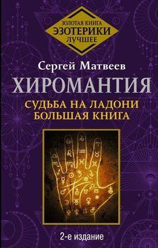 Хіромантія. Доля на долоні. Велика книга 2209770623 фото
