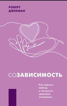 Співзалежність. Як повернути любов і побудувати здорові стосунки 1592211 фото