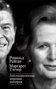 Англосаксонская мировая империя 214464268593 фото