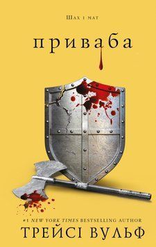 ПРИВЛЕЧЕНИЕ кн.4 Трейси Вульф BookChef 2619073715 фото