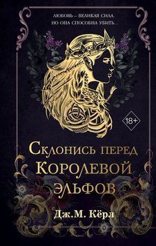Схилися перед Королевою ельфів 2119118 фото