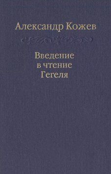 Введение в чтение Гегеля 1684111 фото