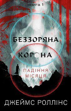 Беззоряна Корона. Падіння Місяця: книга 1. Джеймс Роллінс. BookChef 2375868897 фото