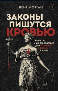 Законы пишутся кровью. Убийства и их последствия для уголовной системы Англии 1925111 фото