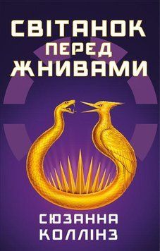 СВІТАНОК ПЕРЕД ЖНИВАМИ С.Коллінз BookChef 2767779563 фото