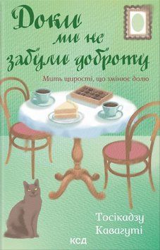 ДОКИ МИ НЕ ЗАБУЛИ ДОБРОТУ кн.5 Тосікадзу Кавагуті. КСД 2998468007 фото