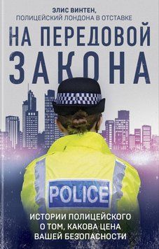 На передовой закона. Истории полицейского о том, какова цена вашей безопасности 229021 фото