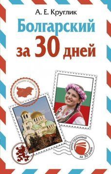 Болгарский за 30 дней 35971541 фото