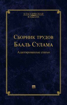 Сборник трудов Бааль Сулама 6621805223 фото