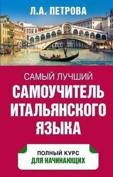 Самый лучший самоучитель итальянского языка 17118615 фото