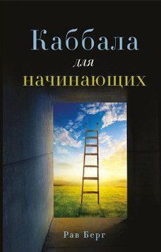 Каббала для начинающих 215421 фото