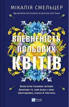 ВПЕВНЕНІСТЬ ПОЛЬОВИХ КВІТІВ М.Смельцер Vivat 2396418387 фото