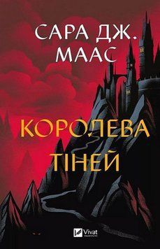 КОРОЛЕВА ТІНЕЙ С.Дж.Маас Vivat 2589891796 фото