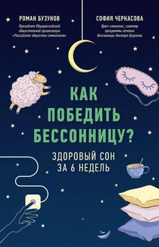 Как победить бессонницу? Здоровый сон за 6 недель 6759 фото