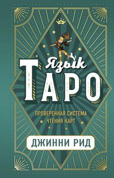 Мова Таро. Перевірена система читання карт 60021 фото