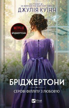 Бріджертони. Серові Філліпу з любов'ю. Книга 5. Бріджертоном Джулія Куїнн Vivat 2546545582 фото