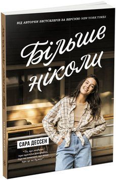 Більше ніколи. Сара Дессен. Young Adult. Сучасна проза. Ранок 2375869585 фото