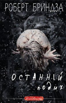 ОСТАННІЙ ПОДИХ Р.Бриндза BookChef 2375873102 фото