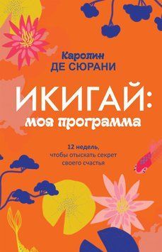 Икигай: моя программа. 12 недель, чтобы отыскать секрет своего счастья 1787711 фото