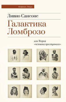 Галактика Ломброзо или Теория &laquo;человека преступного&raquo; 1637911 фото