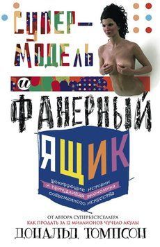 Супермодель и фанерный ящик. Шокирующие истории и причудливая экономика современного искусства 2011311 фото