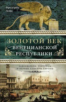 Золотой век Венецианской республики. Завоеватели, торговцы и первые банкиры Европы 214464267330 фото