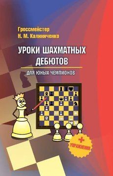 Уроки шахматных дебютов для юных чемпионов + упражнения (В5) 214464268491 фото