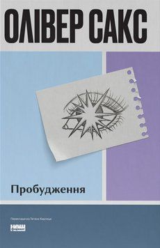 ПРОБУДЖЕННЯ Олівер Сакс Нф 9786178650681 фото