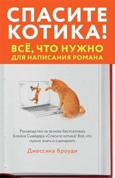 Спасите котика! Всё, что нужно для написания романа 244710 фото
