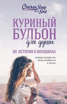 Куриный бульон для души. 101 история о женщинах 1817711 фото