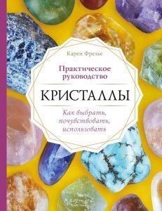 Кристаллы. Практическое руководство: как выбрать, почувствовать, использовать 251521 фото