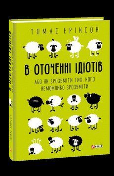 В окружении идиотов, или как понять тех, кого невозможно понять. Эриксон Т. Фолио 2375870298 фото