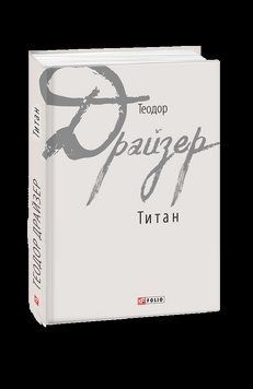 Титан. Драйзер Т. Фоліо 2375871668 фото