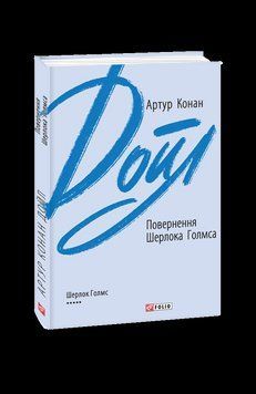 Повернення Шерлока Голмса. Дойл А. К. Фоліо 2375871616 фото