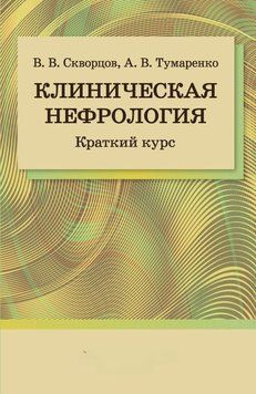 Клінічна нефрологія. Короткий курс 34713938 фото