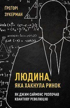 Человек, хакнув рынок. Как Джим Саймонс Как Джим Саймонс приступил к квантовой революции. Г.Зукерман Book Chef 2375868469 фото