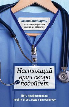 Настоящий врач скоро подойдет. Путь профессионала: пройти огонь, воду и интернатуру 252521 фото