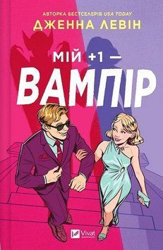 Мої вампіри. Книга 2. Мій +1 - вампір. Дженна Левін Vivat 2881902544 фото