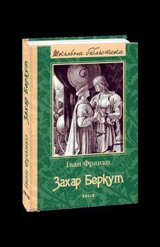 Захар Беркут (ШБ) (нове оф.). Франко I. Фоліо 2375870348 фото